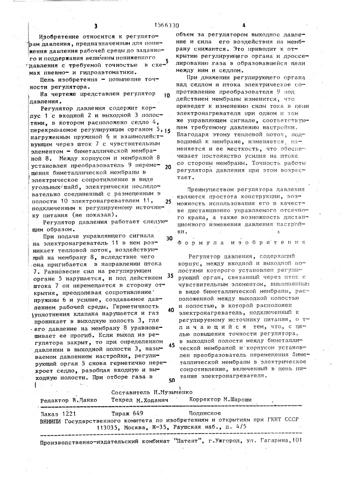 Регулятор давления (патент 1566330)