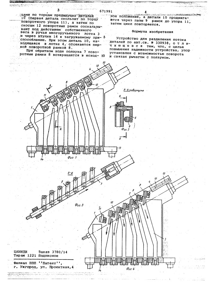 Устройство для разделения потока деталей (патент 671991)