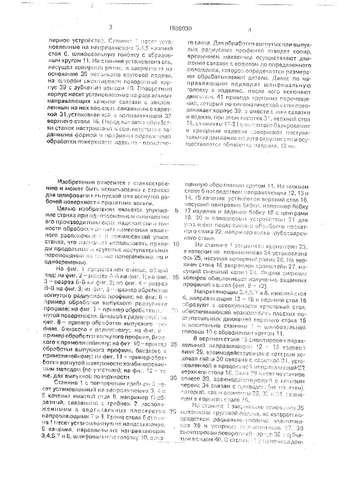 Станок для шлифования рабочей поверхности прокатных валков (патент 1689030)