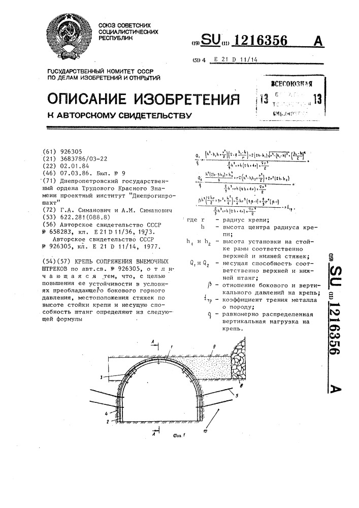 Крепь сопряжения выемочных штреков (патент 1216356)