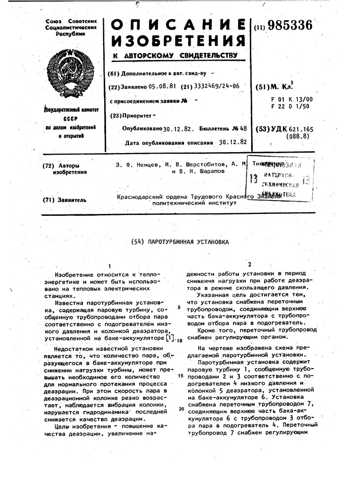 Паротурбинная установка (патент 985336)