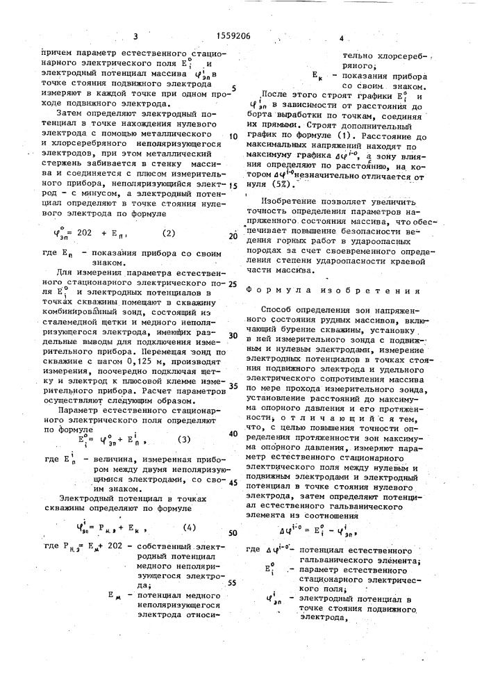 Способ определения зон напряженного состояния рудных массивов (патент 1559206)