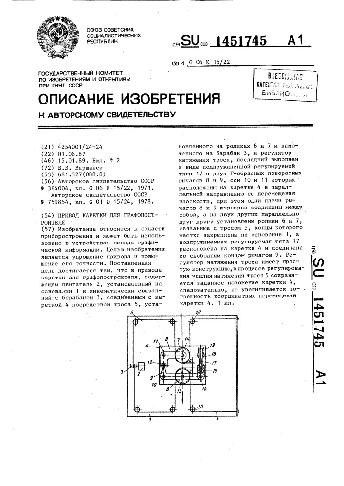 Привод каретки для графопостроителя (патент 1451745)