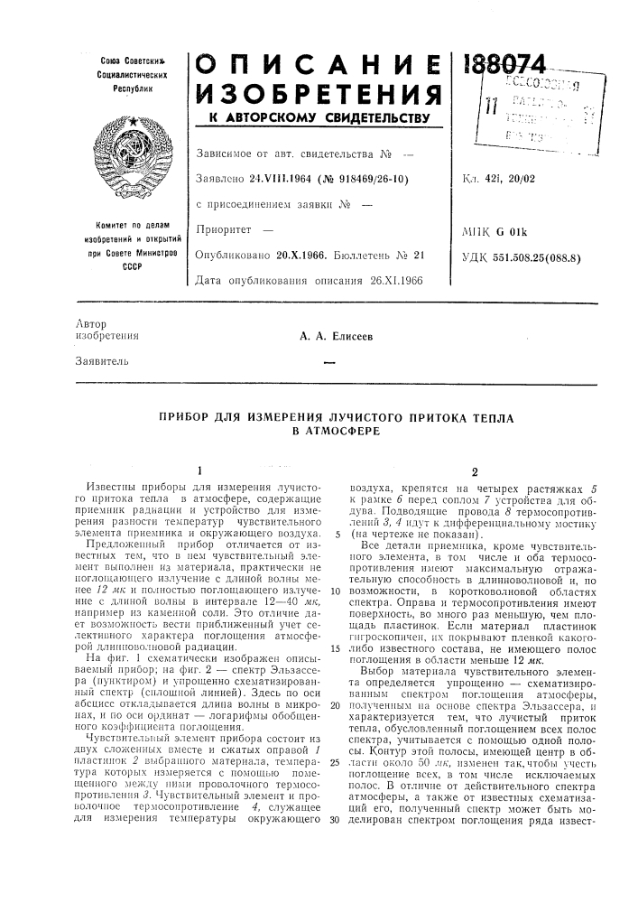 Прибор для измерения лучистого притока тепла (патент 188074)