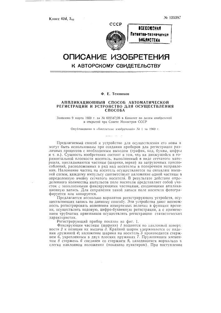 Аппликационный способ автоматической регистрации и устройство для осуществления способа (патент 125387)