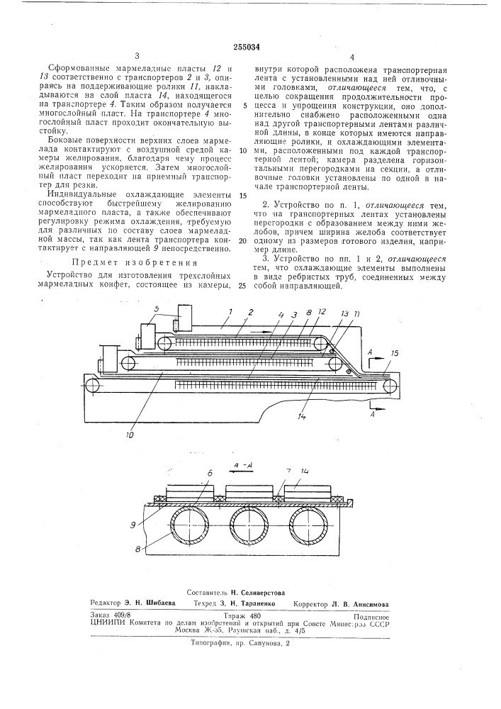 Устройство для изготовления трехслойных мармеладных конфет (патент 255034)