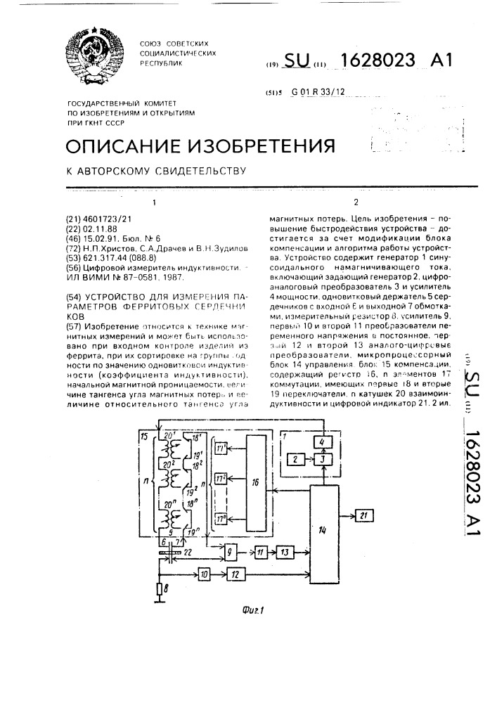 Устройство для измерения параметров ферритовых сердечников (патент 1628023)