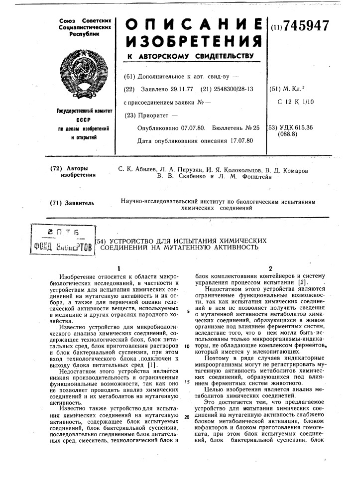 Устройство для испытания химических соединений на мутагенную активность (патент 745947)