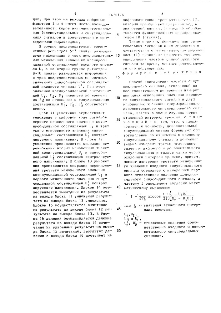 Способ определения частоты синусоидального сигнала (патент 1626174)