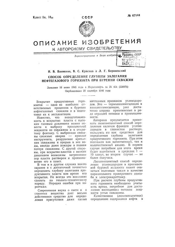 Способ определения глубины залегания нефтегазового горизонта при бурении скважин (патент 67144)