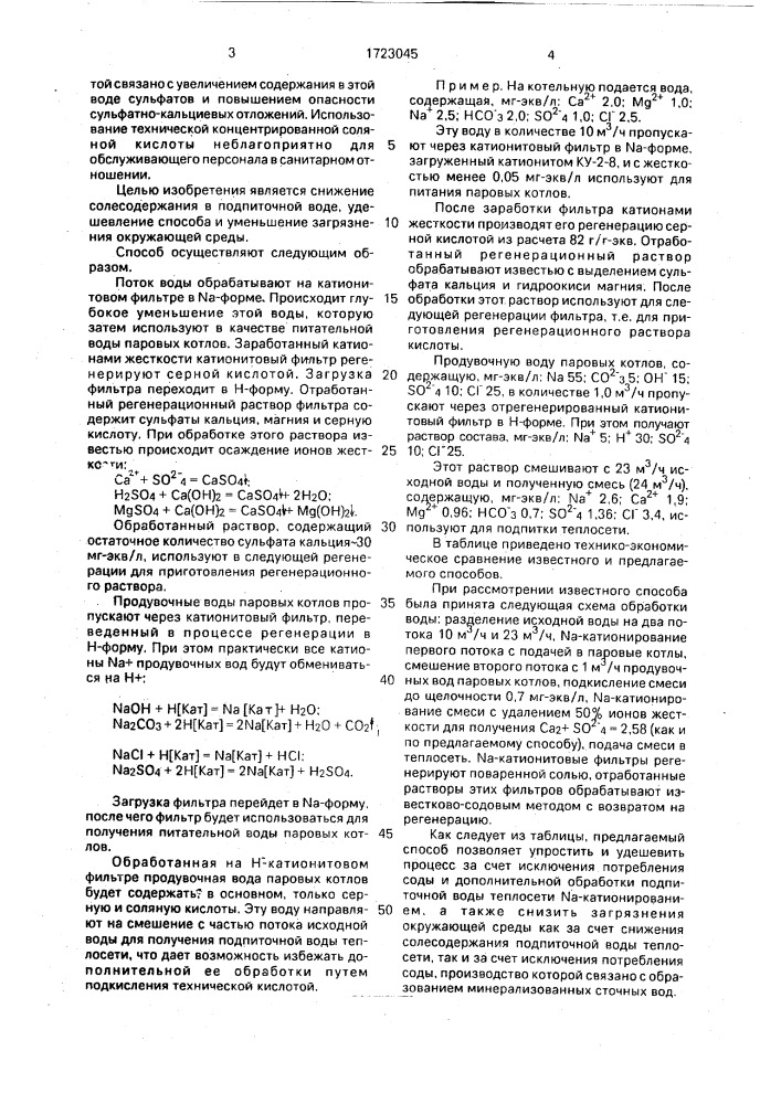 Способ подготовки воды для котельной (патент 1723045)