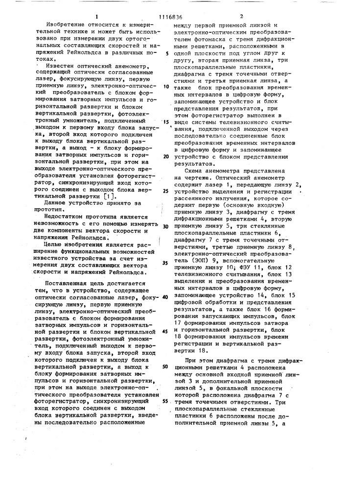 Оптический анемометр (патент 1116836)