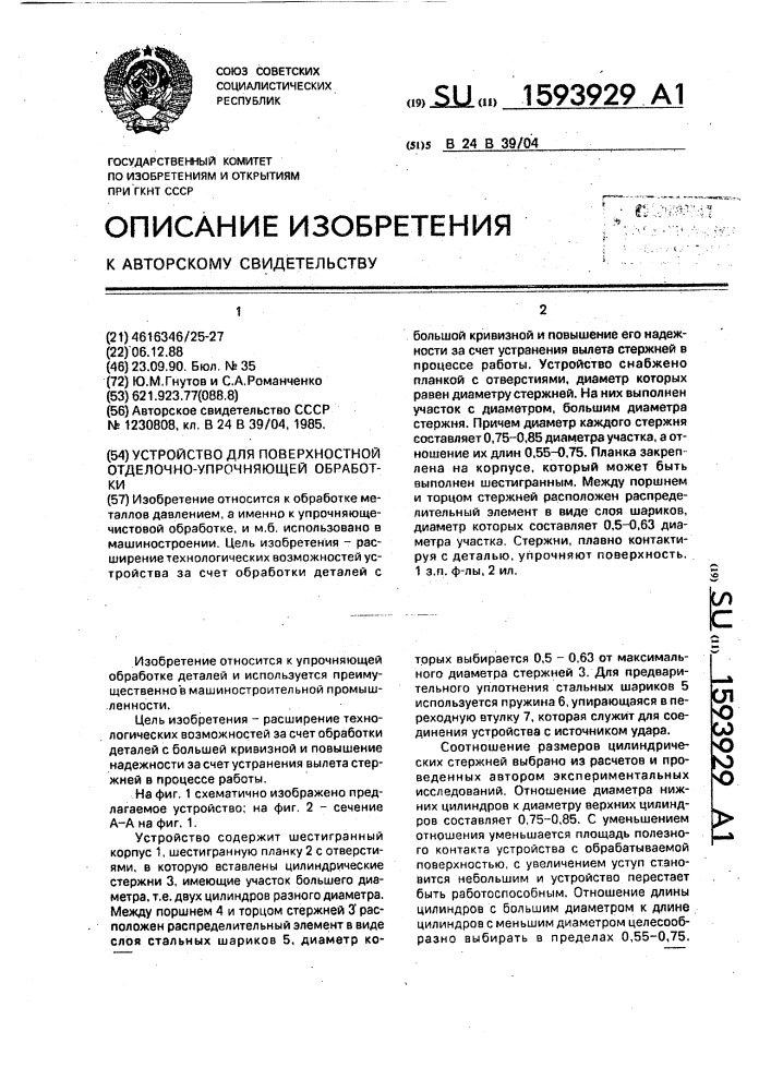 Устройство для поверхностной отделочно-упрочняющей обработки (патент 1593929)