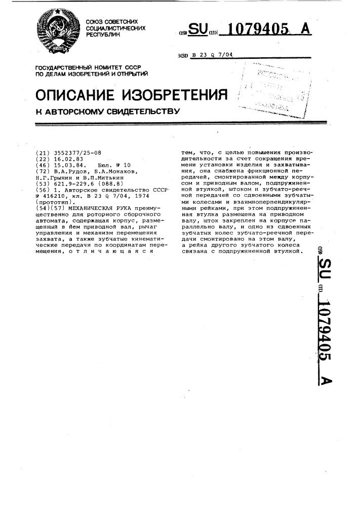 Механическая рука (патент 1079405)