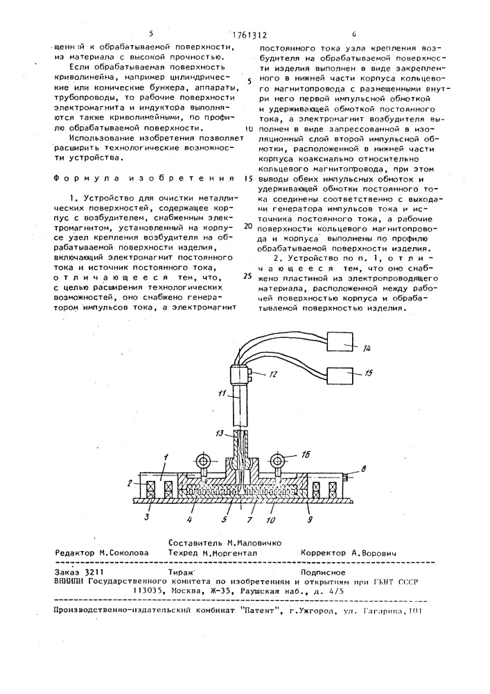 Устройство для очистки металлических поверхностей (патент 1761312)