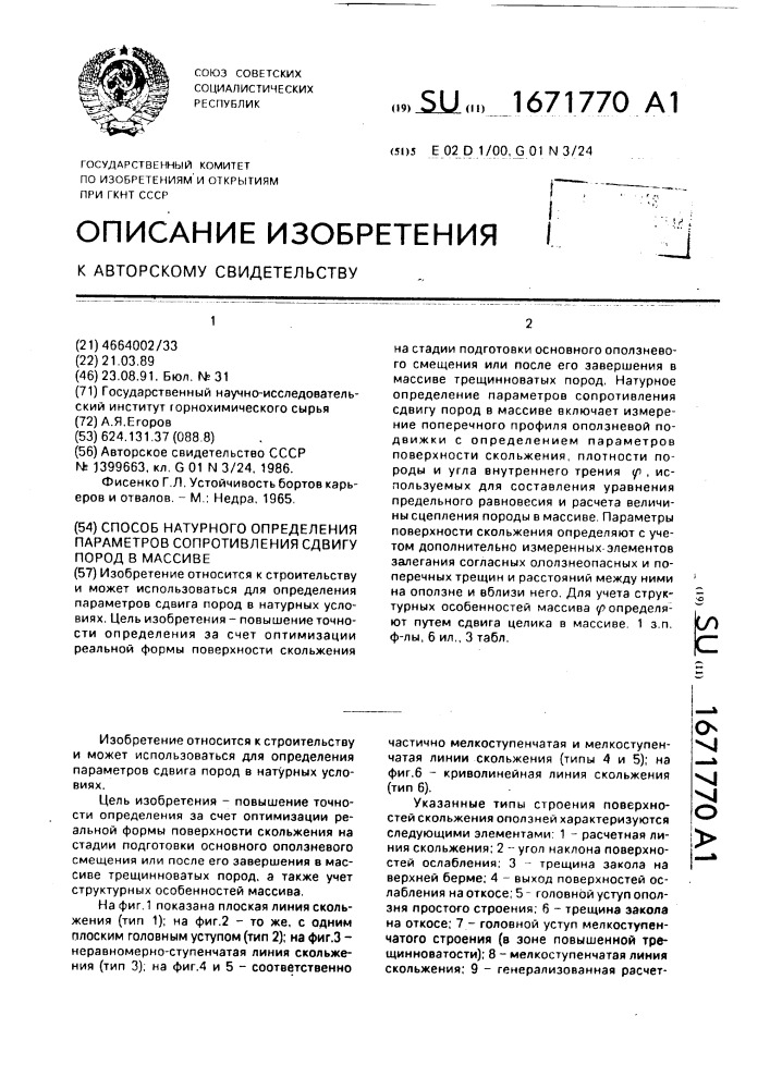 Способ натурного определения параметров сопротивления сдвигу пород в массиве (патент 1671770)