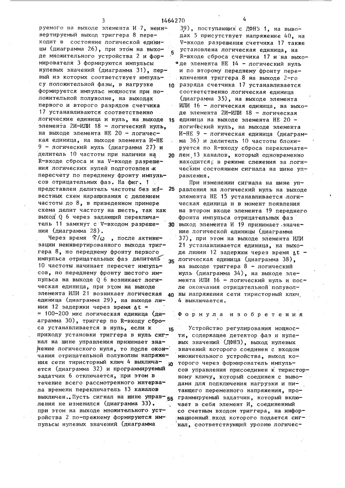 Устройство регулирования мощности (патент 1464270)