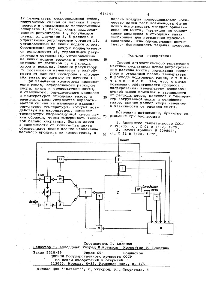 Способ автоматического управления шахтным хлоратором (патент 644141)