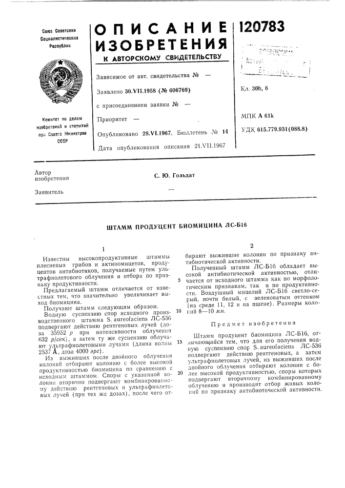 Штамм продуцент биомицина лс-б16 (патент 120783)