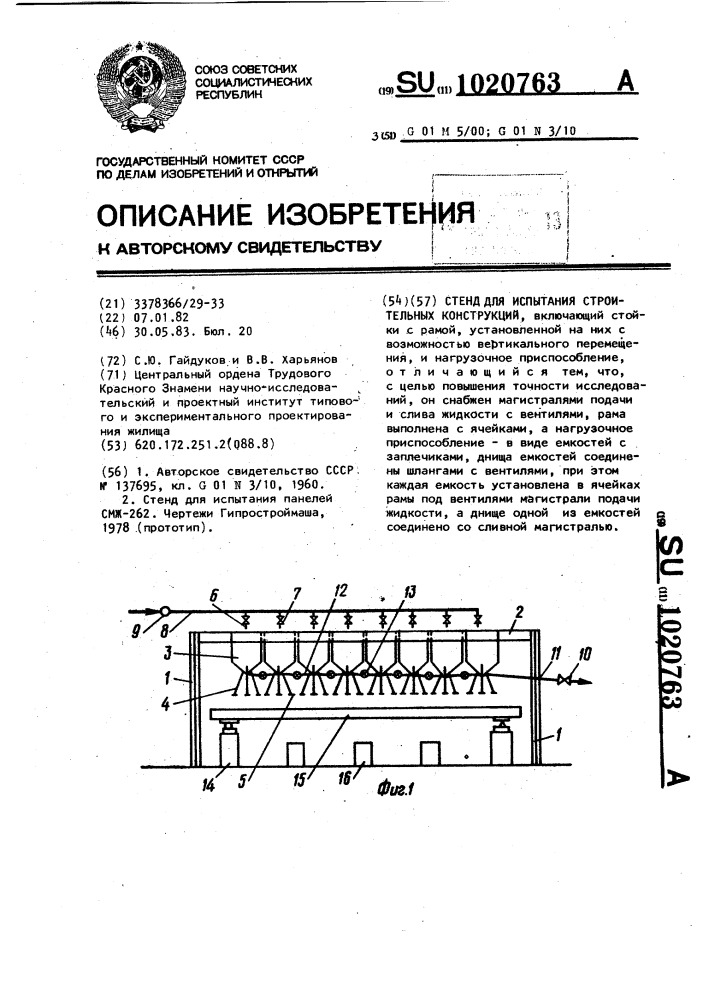 Стенд для испытания строительных конструкций (патент 1020763)