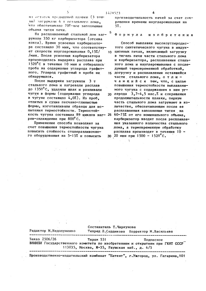 Способ выплавки высокоуглеродистого синтетического чугуна (патент 1479523)