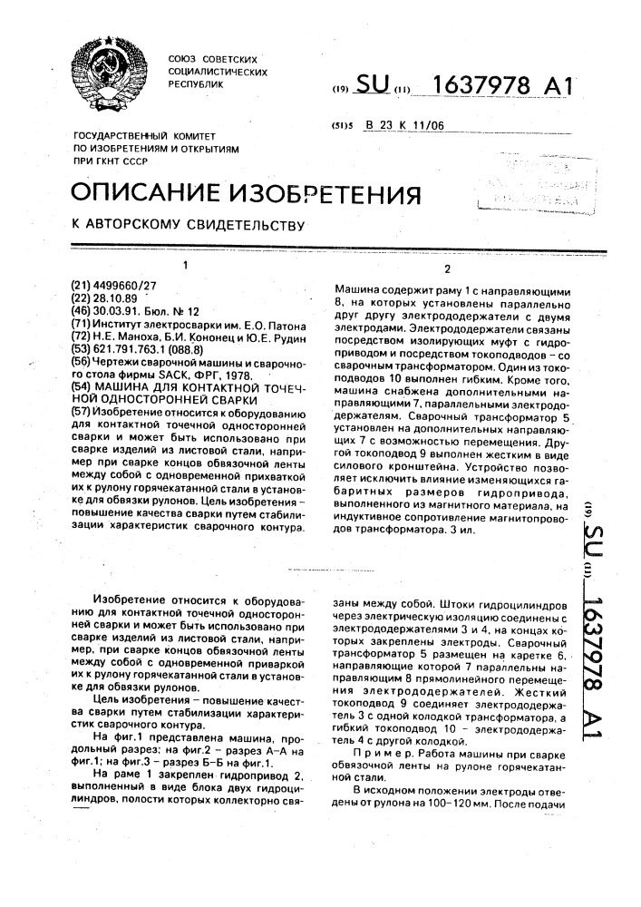 Машина для контактной точечной односторонней сварки (патент 1637978)