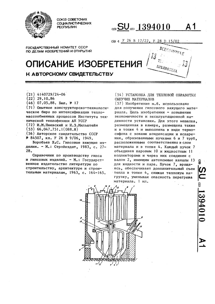 Установка для тепловой обработки сыпучих материалов (патент 1394010)