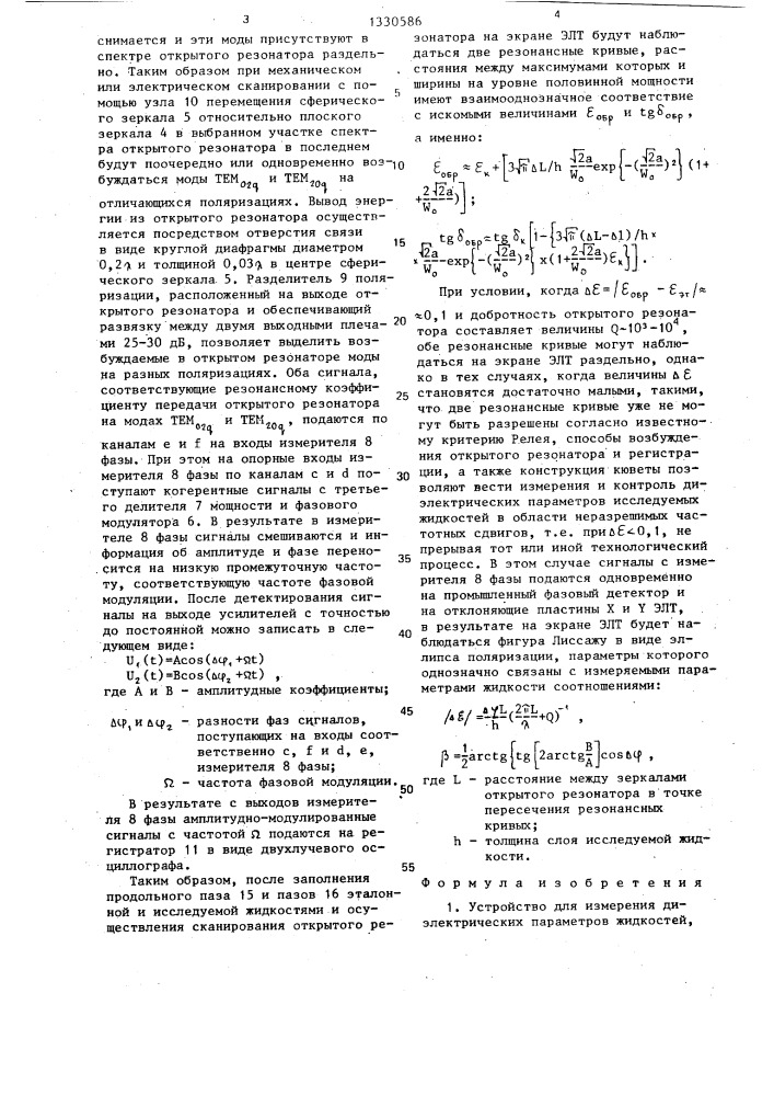 Устройство для измерения диэлектрических параметров жидкостей (патент 1330586)