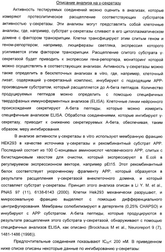 Производные малонамида в качестве ингибиторов гамма-секретазы для лечения болезни альцгеймера (патент 2402538)