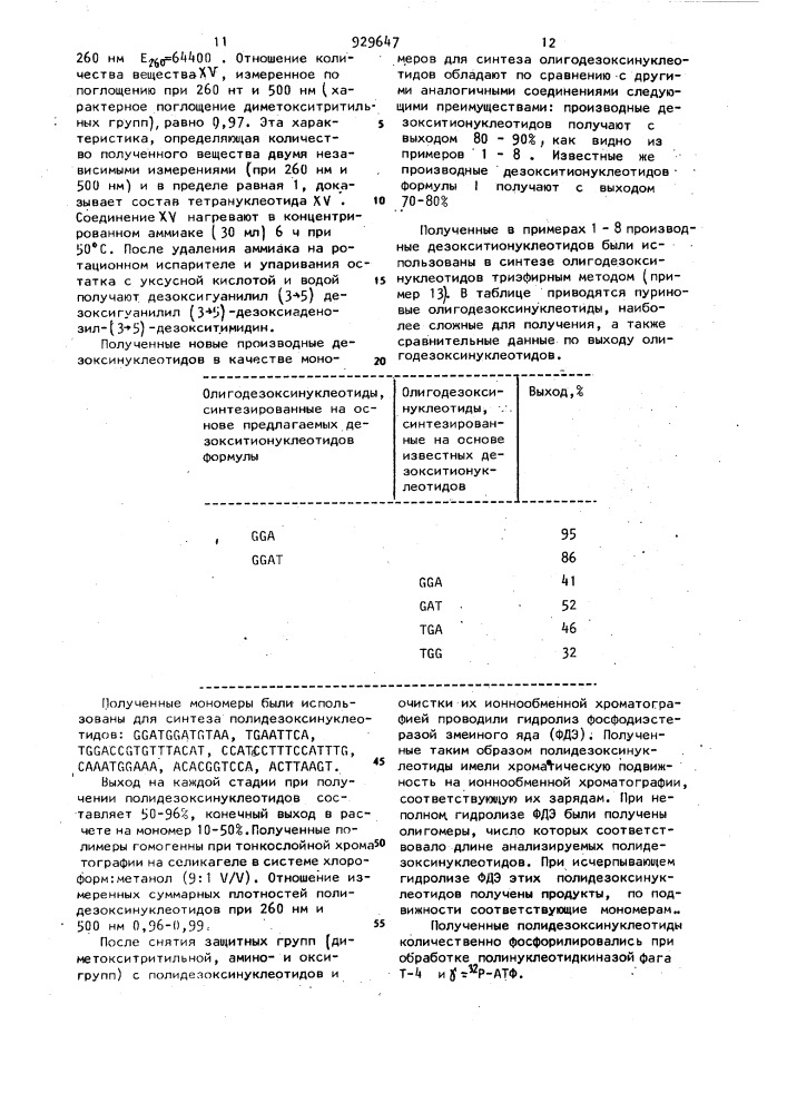 Производные дезокситионуклеотидов,как мономеры для синтеза дезоксиполинуклеотидов, и способ их получения (патент 929647)