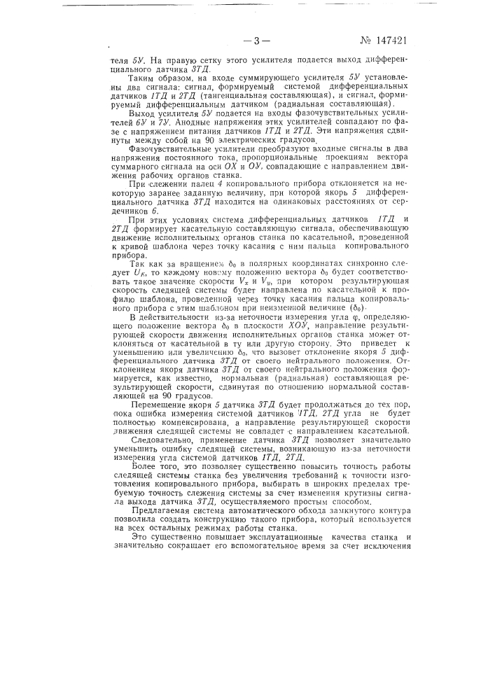 Система программного управления металлорежущими станками (патент 147421)
