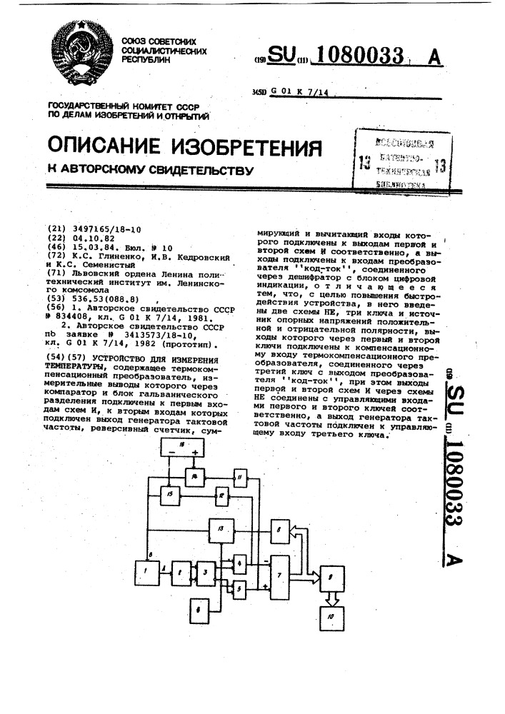 Устройство для измерения температуры (патент 1080033)