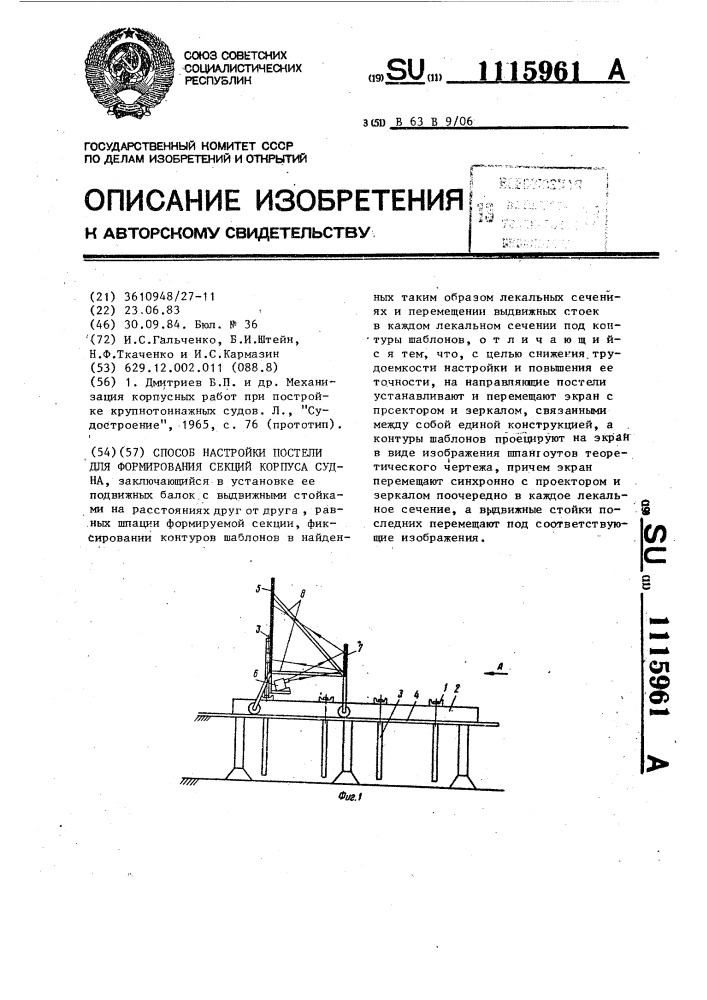 Способ настройки постели для формирования секций корпуса судна (патент 1115961)