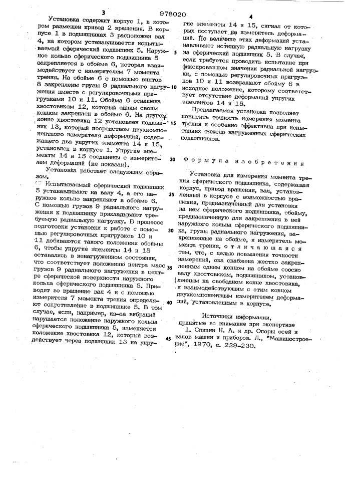 Установка для измерения момента трения сферического подшипника (патент 978020)