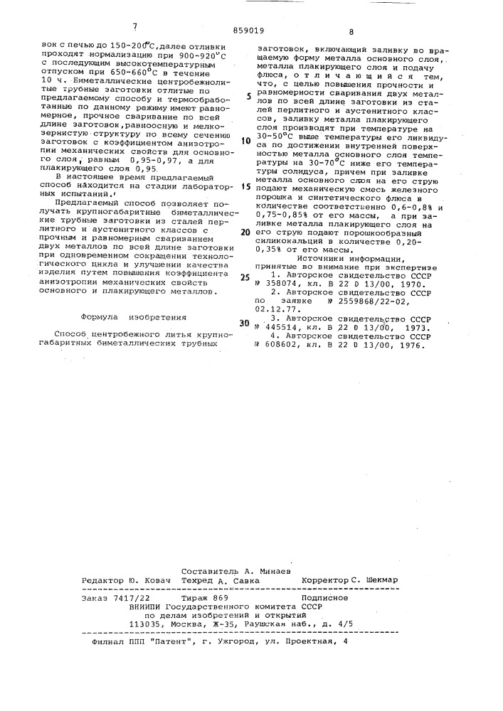 Способ центробежного литья крупногабаритных биметаллических трубных заготовок (патент 859019)