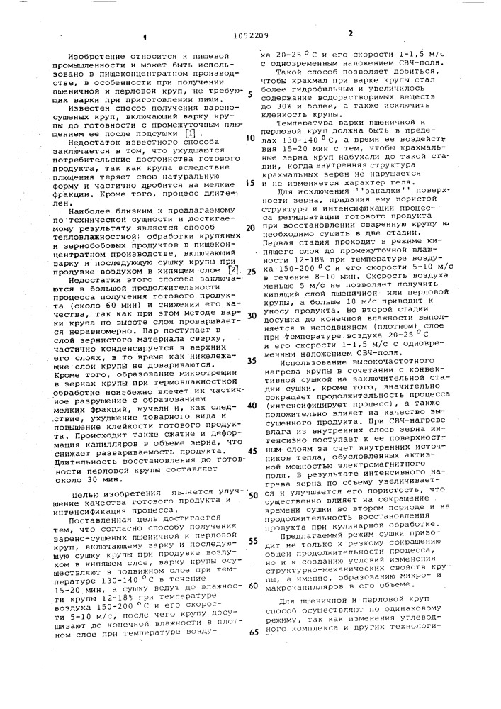 Способ получения варено-сушеных пшеничной и перловой круп (патент 1052209)