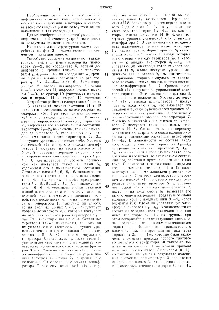 Устройство для отображения информации (патент 1339632)