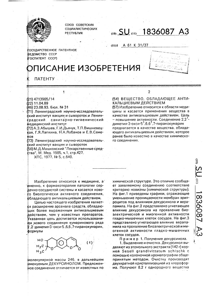 Вещество, обладающее антикальциевым действием (патент 1836087)