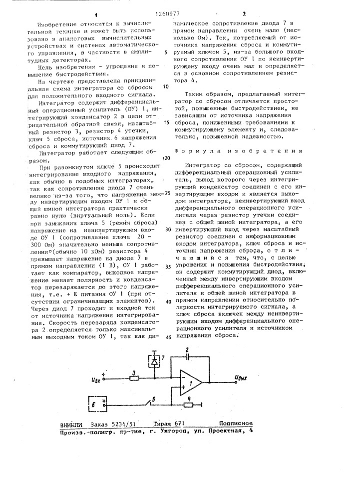 Интегратор со сбросом (патент 1260977)