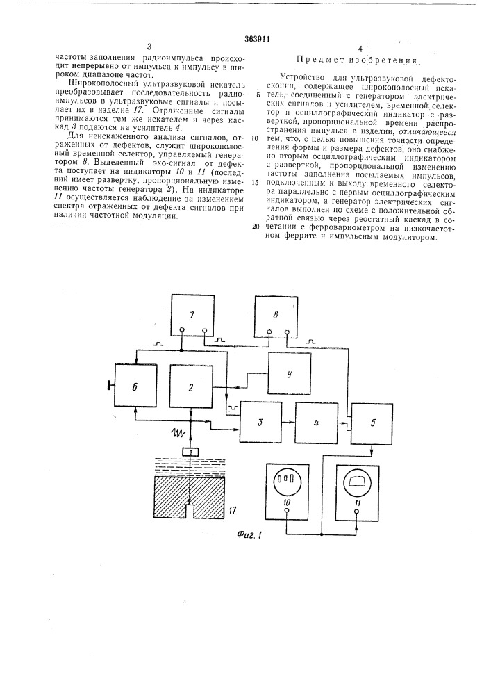 Устройство для ультразвуковой дефектоскопии (патент 363911)