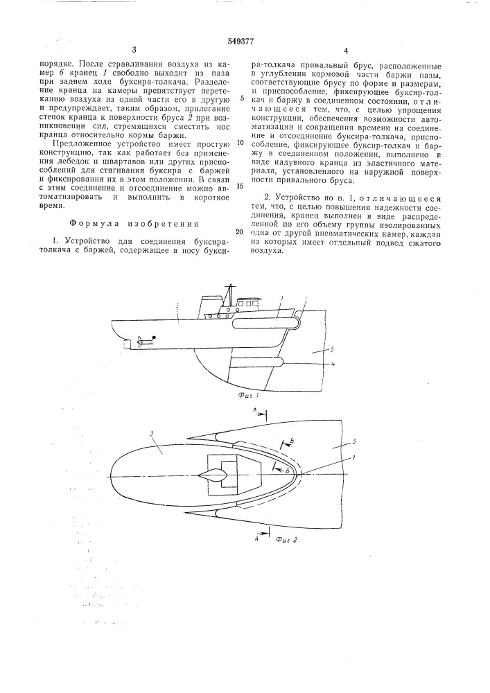Устройство для соединения буксиратолкача с баржей (патент 549377)
