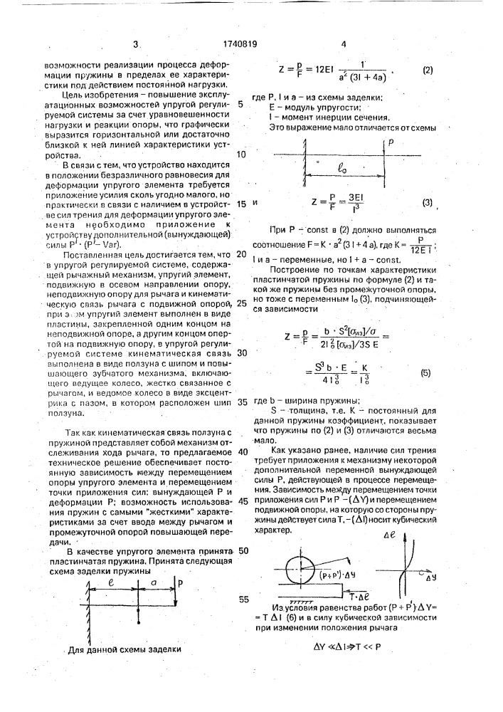 Упругая регулируемая система (патент 1740819)