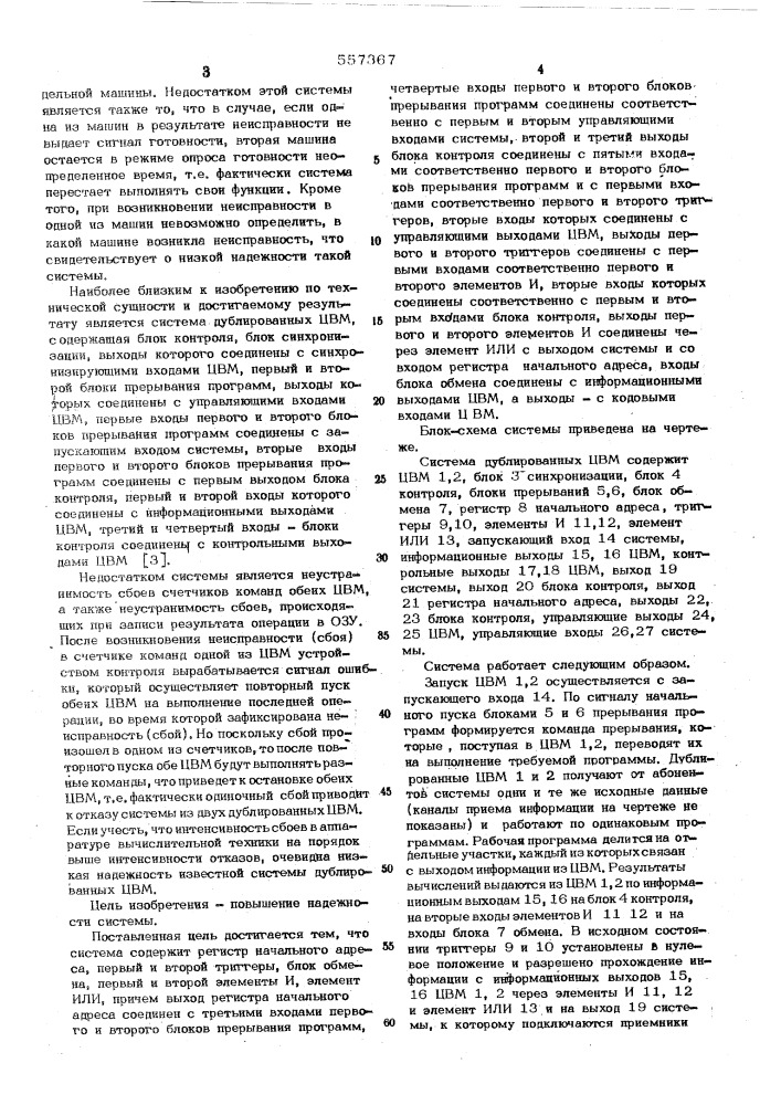 Система дублированных цифровых вычислительных машин (цвм) (патент 557367)