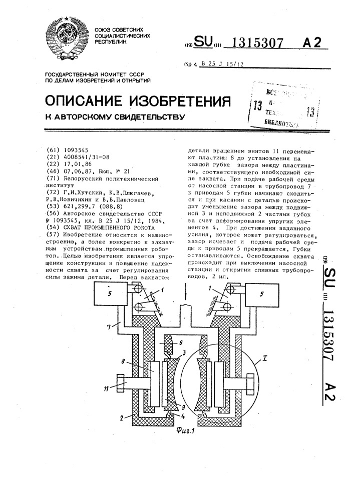 Схват промышленного робота (патент 1315307)