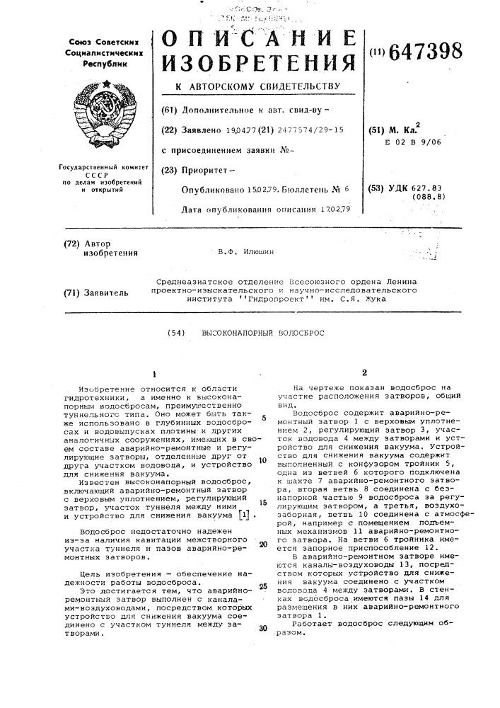 Высоконапорный водосброс (патент 647398)