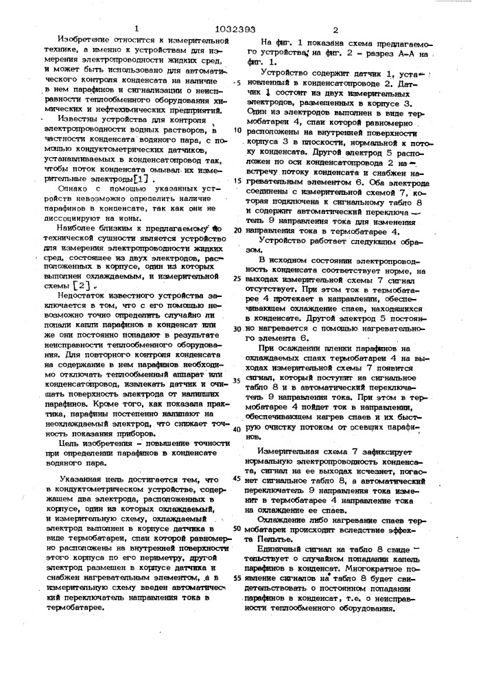 Кондуктометрическое устройство для определения парафина в воде (патент 1032393)