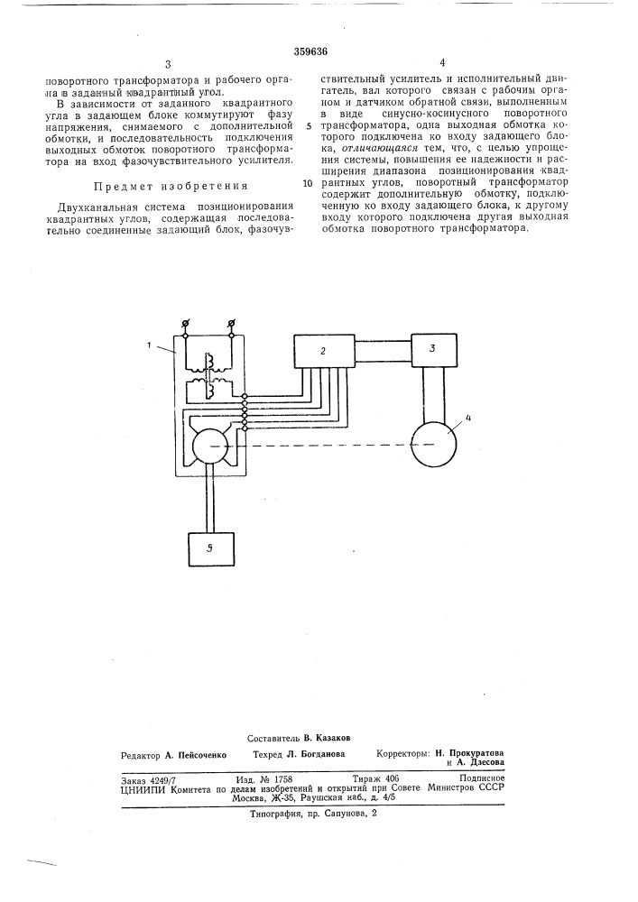 Двухканальная система позиционирования квадрантных углов (патент 359636)