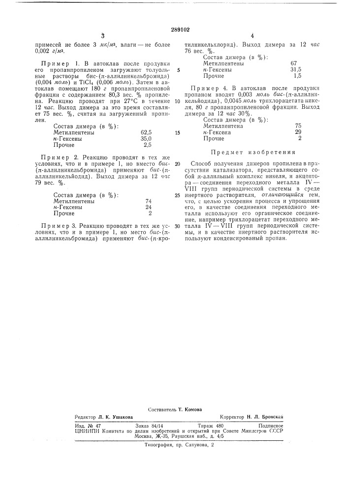 Патент ссср  289102 (патент 289102)