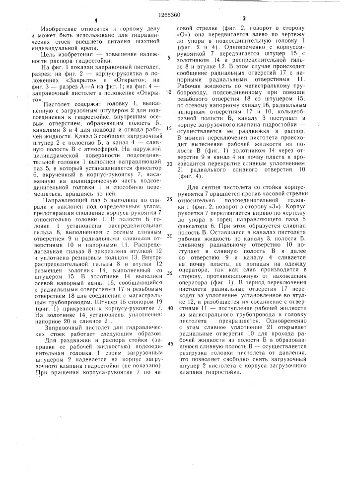 Заправочный пистолет для гидравлических стоек (патент 1265360)