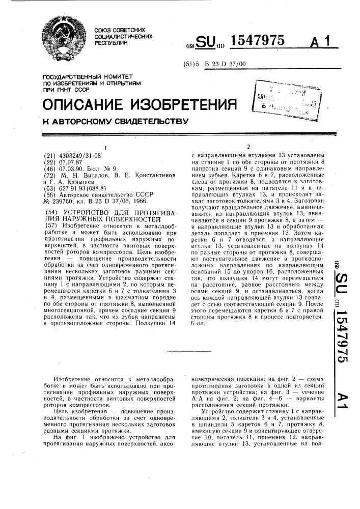 Устройство для протягивания наружных поверхностей (патент 1547975)